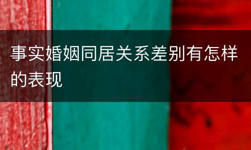 事实婚姻同居关系差别有怎样的表现