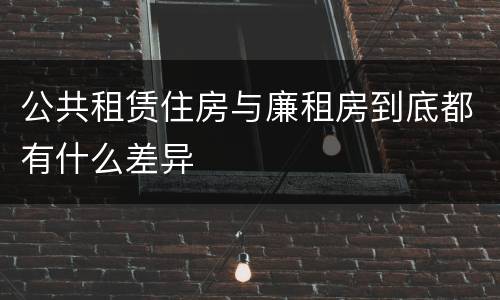 公共租赁住房与廉租房到底都有什么差异