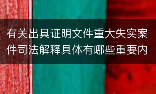 有关出具证明文件重大失实案件司法解释具体有哪些重要内容