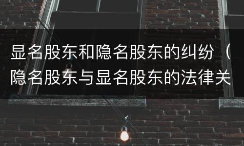 显名股东和隐名股东的纠纷（隐名股东与显名股东的法律关系）