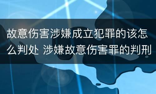 故意伤害涉嫌成立犯罪的该怎么判处 涉嫌故意伤害罪的判刑