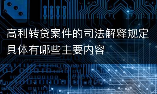 高利转贷案件的司法解释规定具体有哪些主要内容