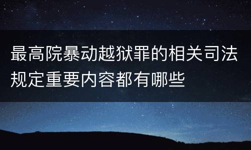 最高院暴动越狱罪的相关司法规定重要内容都有哪些
