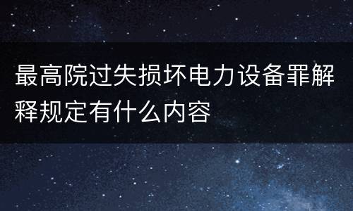 最高院过失损坏电力设备罪解释规定有什么内容