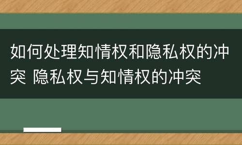 如何处理知情权和隐私权的冲突 隐私权与知情权的冲突
