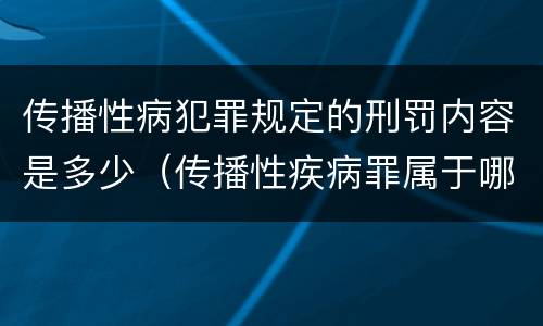 传播性病犯罪规定的刑罚内容是多少（传播性疾病罪属于哪类罪）