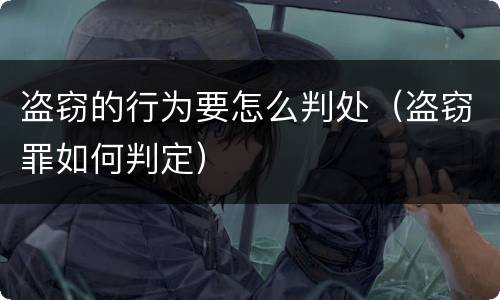 盗窃的行为要怎么判处（盗窃罪如何判定）