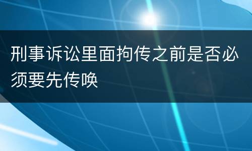 刑事诉讼里面拘传之前是否必须要先传唤