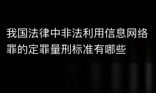 我国法律中非法利用信息网络罪的定罪量刑标准有哪些
