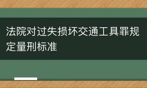 法院对过失损坏交通工具罪规定量刑标准