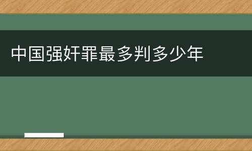 中国强奸罪最多判多少年