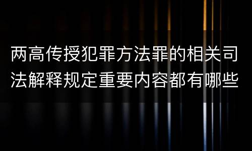 两高传授犯罪方法罪的相关司法解释规定重要内容都有哪些