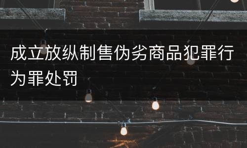 成立放纵制售伪劣商品犯罪行为罪处罚