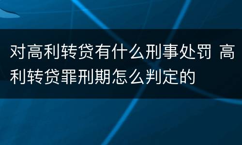 对高利转贷有什么刑事处罚 高利转贷罪刑期怎么判定的
