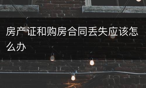 房产证和购房合同丢失应该怎么办