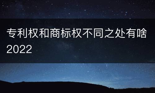 专利权和商标权不同之处有啥2022