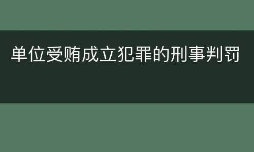 单位受贿成立犯罪的刑事判罚