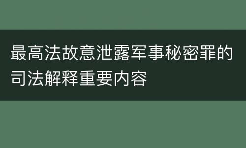 最高法故意泄露军事秘密罪的司法解释重要内容
