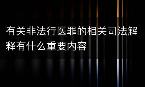 有关非法行医罪的相关司法解释有什么重要内容