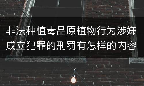 非法种植毒品原植物行为涉嫌成立犯罪的刑罚有怎样的内容