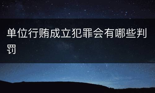 单位行贿成立犯罪会有哪些判罚