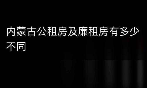 内蒙古公租房及廉租房有多少不同