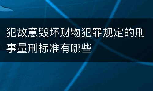 犯故意毁坏财物犯罪规定的刑事量刑标准有哪些