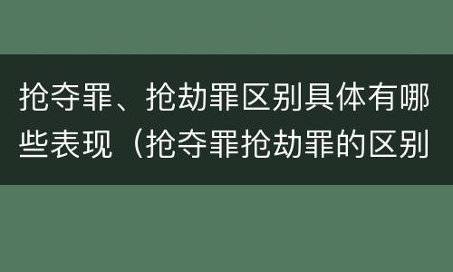 抢夺罪、抢劫罪区别具体有哪些表现（抢夺罪抢劫罪的区别）