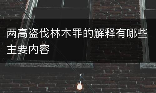 两高盗伐林木罪的解释有哪些主要内容