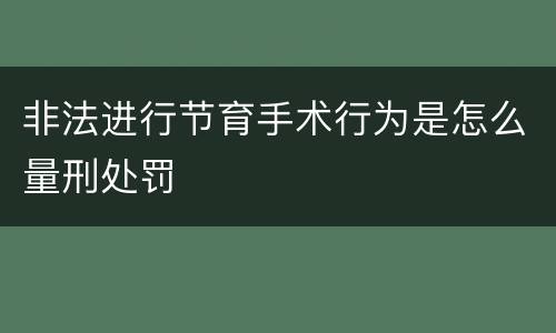 非法进行节育手术行为是怎么量刑处罚