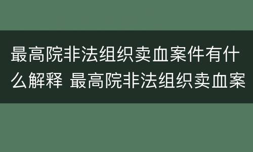 最高院非法组织卖血案件有什么解释 最高院非法组织卖血案件有什么解释规定