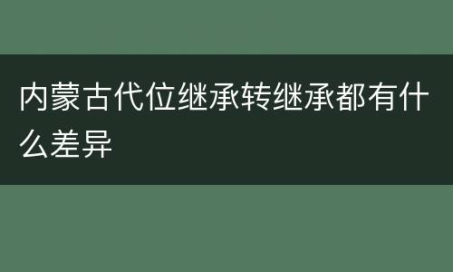 内蒙古代位继承转继承都有什么差异