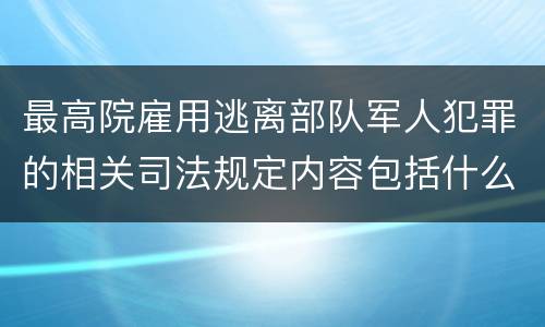 最高院雇用逃离部队军人犯罪的相关司法规定内容包括什么
