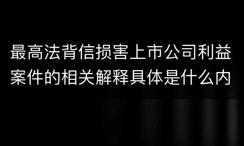 最高法背信损害上市公司利益案件的相关解释具体是什么内容