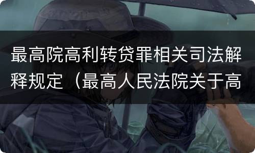 最高院高利转贷罪相关司法解释规定（最高人民法院关于高利转贷罪司法解释）