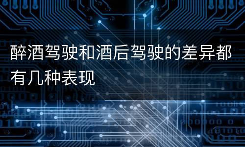 醉酒驾驶和酒后驾驶的差异都有几种表现