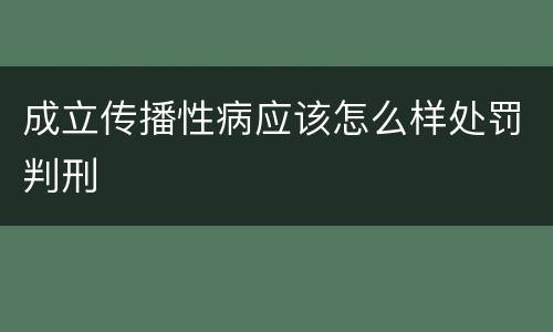 成立传播性病应该怎么样处罚判刑