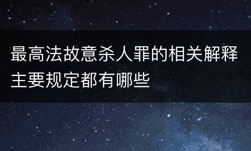 最高法故意杀人罪的相关解释主要规定都有哪些