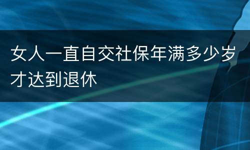 女人一直自交社保年满多少岁才达到退休