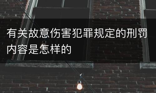 有关故意伤害犯罪规定的刑罚内容是怎样的