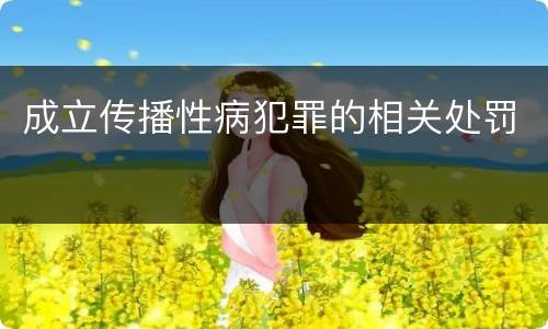 成立传播性病犯罪的相关处罚