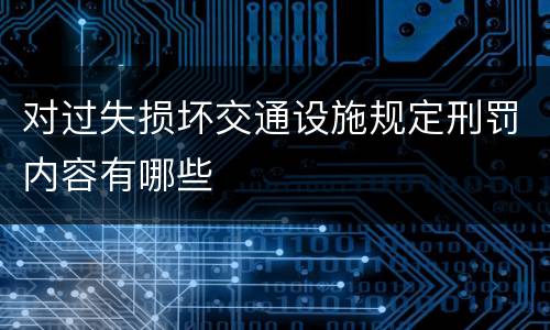 对过失损坏交通设施规定刑罚内容有哪些