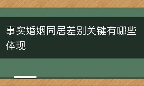 事实婚姻同居差别关键有哪些体现