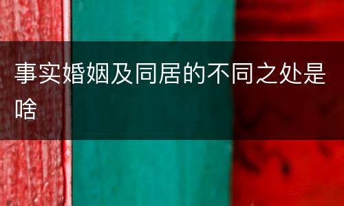事实婚姻及同居的不同之处是啥