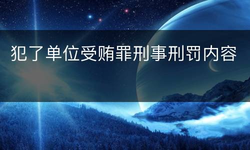 犯了单位受贿罪刑事刑罚内容