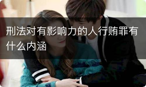 刑法对有影响力的人行贿罪有什么内涵