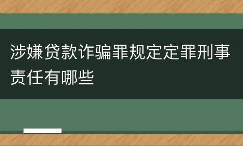 涉嫌贷款诈骗罪规定定罪刑事责任有哪些