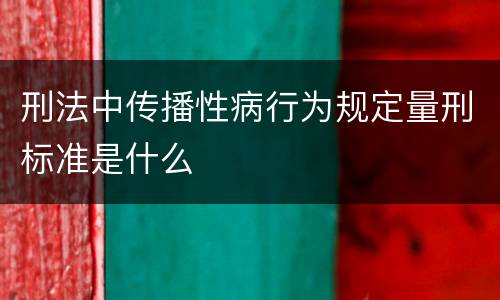 刑法中传播性病行为规定量刑标准是什么
