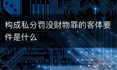 构成私分罚没财物罪的客体要件是什么