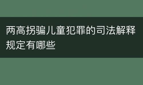 两高拐骗儿童犯罪的司法解释规定有哪些